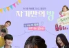 Hwan-hee dan Kim Ri-ye Hadir dengan Cerita Remaja Penuh Tawa di Drakor ‘My Own Room’